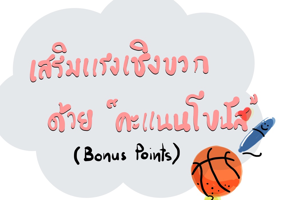 ภาพประกอบไอเดีย เสริมแรงเชิงบวกด้วย "คะแนนโบนัส" (Bonus Points)