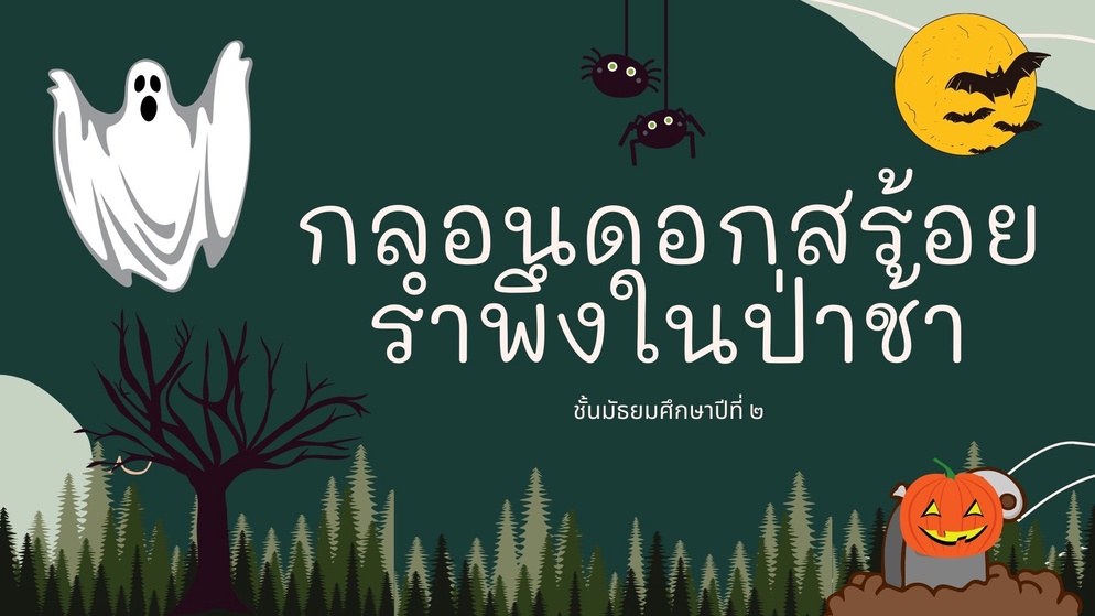 ภาพประกอบไอเดีย เรื่อง กลอนดอกสร้อยรำพึงในป่าช้า