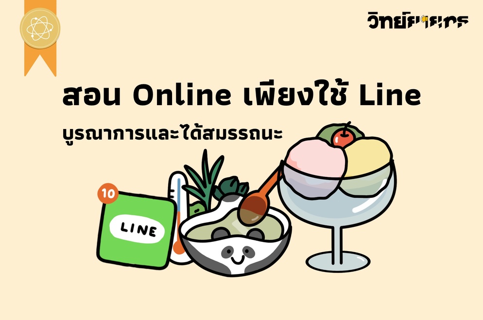 ภาพประกอบไอเดีย สอน Online เพียงใช้ Line ให้บูรณาการและได้สมรรถนะ