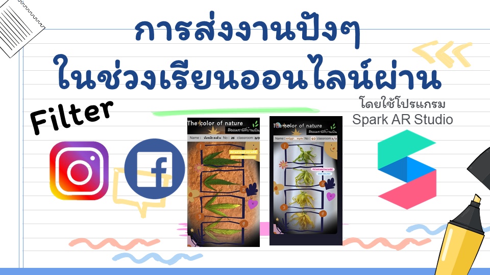 ภาพประกอบไอเดีย ส่งงานแบบปังๆๆ ผ่านฟิลเตอร์ IG ,FB 