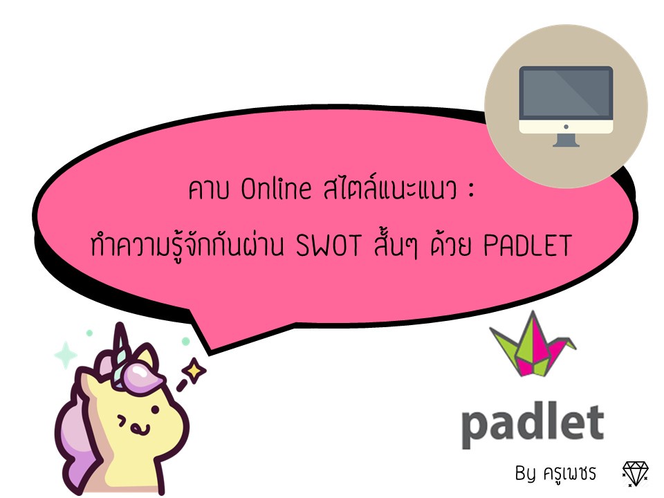 ภาพประกอบไอเดีย ทำความรู้จักกันผ่าน SWOT ด้วย PADLET