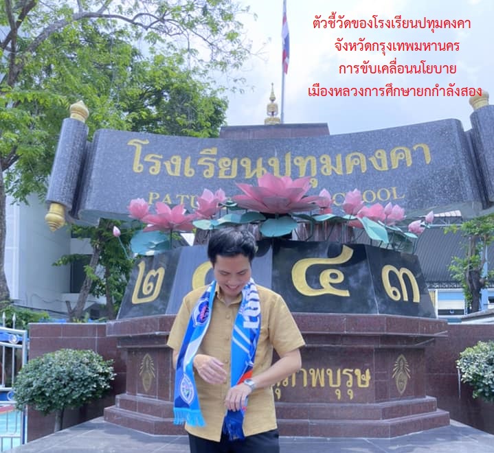 ภาพประกอบไอเดีย นำเสนอตัวชี้วัด ร.ร.ปทุมคงคา กทม.การศึกษายกกำลัง ๒