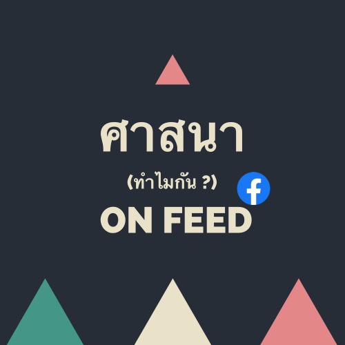 ภาพประกอบไอเดีย ศาสนา (ทำไมกัน?) on feed