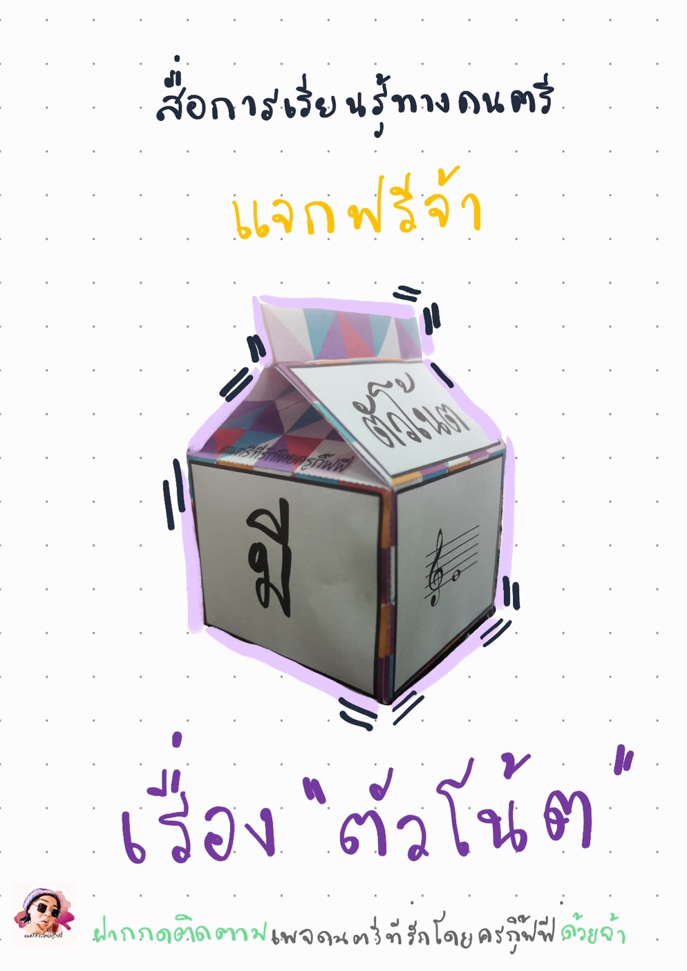 ภาพประกอบไอเดีย สื่อวิชาดนตรี