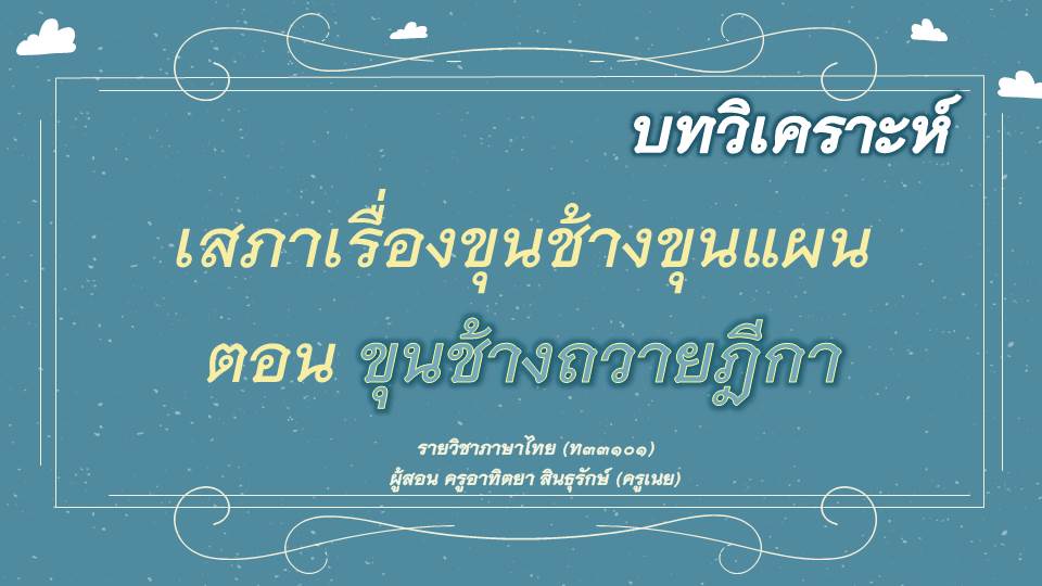 ภาพประกอบไอเดีย แจก PPT เรียนรู้ขุนช้างถวายฎีกา ม.๖ ค้าาาา