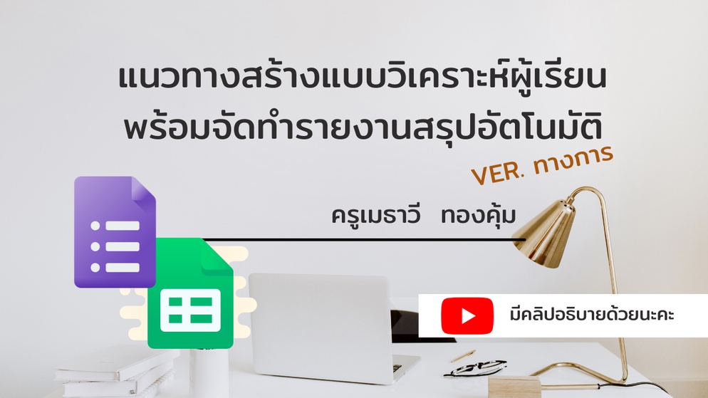 ภาพประกอบไอเดีย แบบวิเคราะห์ผู้เรียนออนไลน์และรายงานสรุป v. ทางการ