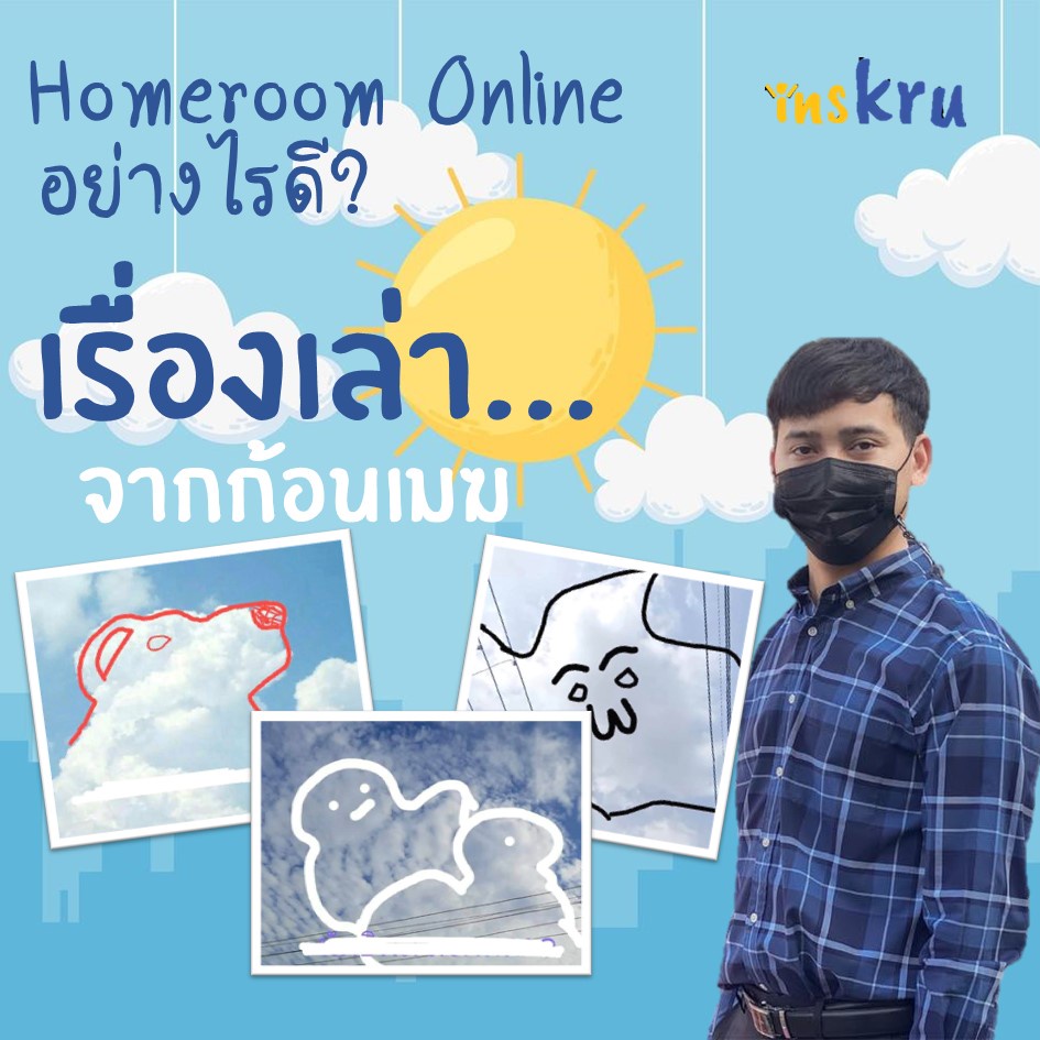 ภาพประกอบไอเดีย โฮมรูมออนไลน์ อย่างไรดี? ตอน เรื่องเล่าจากก้อนเมฆ
