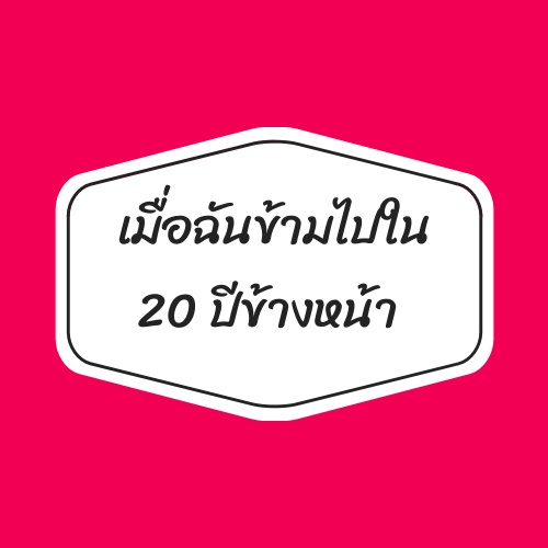 ภาพประกอบไอเดีย เมื่อฉันข้ามไปใน 20 ปีข้างหน้า