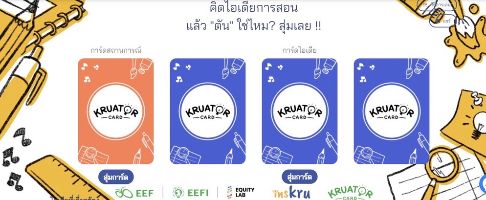 ภาพประกอบไอเดีย สุ่มการ์ดสุดปัง เสริมพลังการเรียนออนไลน์