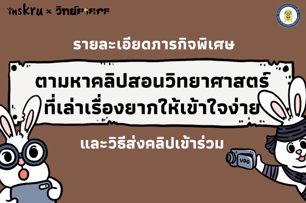 ภาพประกอบไอเดีย รายละเอียดภารกิจ"ตามหาคลิปสอนวิทย์ฯ"และวิธีส่งคลิป