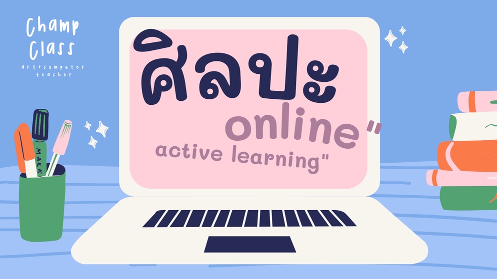 ภาพประกอบไอเดีย เรียนศิลปะออนไลน์แบบ active learning