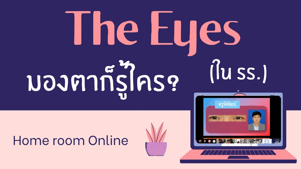 ภาพประกอบไอเดีย The Eyes มองตาก็รู้ใคร? (ใน รร.) - Homeroom Online