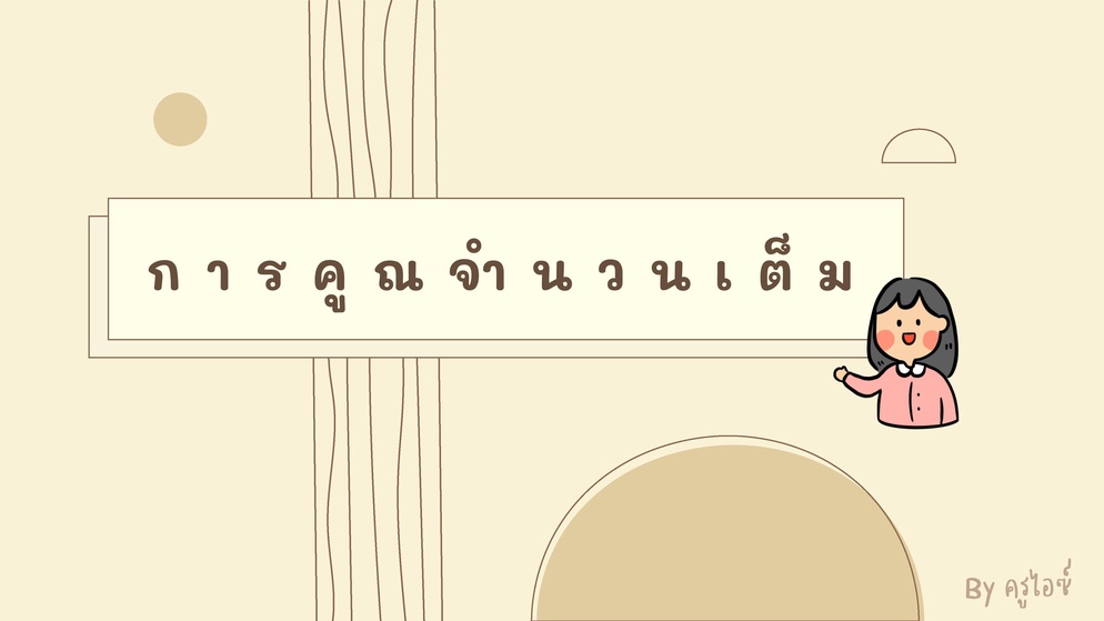 ภาพประกอบไอเดีย แบ่งปัน PowerPoint เรื่อง การคูณจำนวนเต็ม