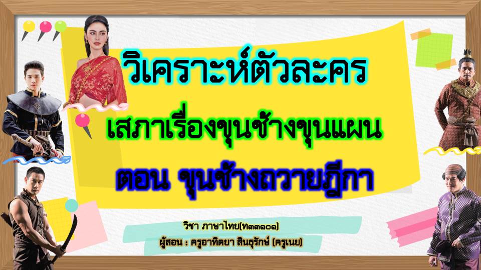 ภาพประกอบไอเดีย มารู้จักตัวละครหลัก ตอนขุนช้างถวายฎีกา กันเต๊อะ