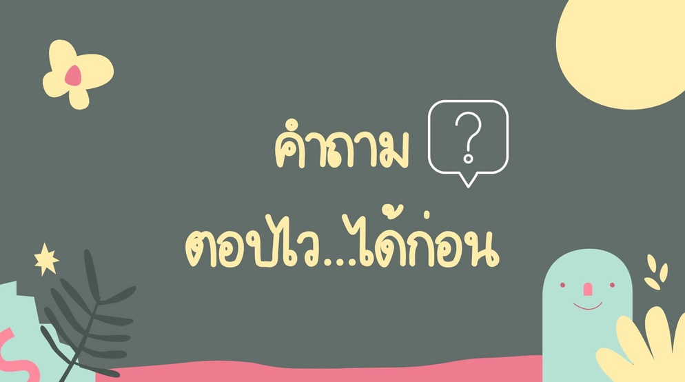 ภาพประกอบไอเดีย คำถาม - ตอบไว...ได้วก่อน
