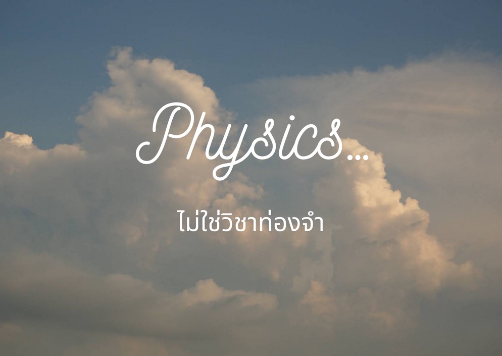 ภาพประกอบไอเดีย Physics… ไม่ใช่วิชาท่องจำ