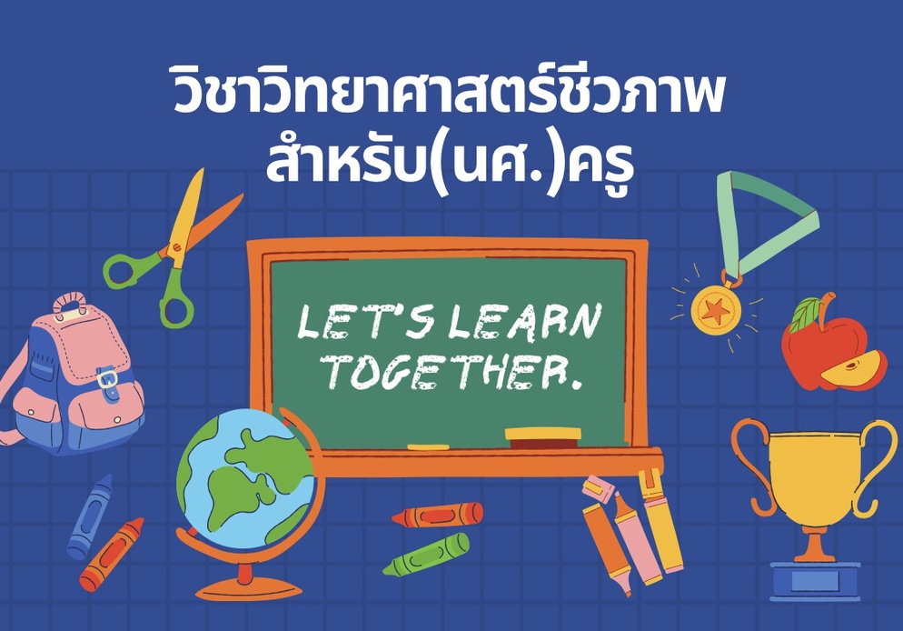ภาพประกอบไอเดีย การสอนวิชาวิทยาศาสตร์ชีวภาพในยุคออนไลน์