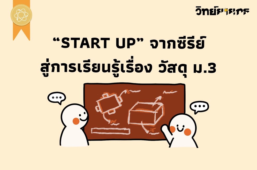 ภาพประกอบไอเดีย "START UP" จากซีรีย์สู่การเรียนรู้เรื่อง วัสดุ ม.3