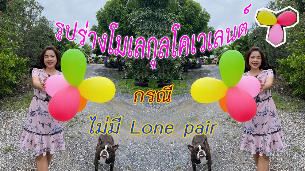 ภาพประกอบไอเดีย รูปร่างโมเลกุลโคเวเลนต์ กรณี ไม่มีlone pair