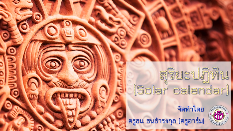 ภาพประกอบไอเดีย สุริยวิถี การขึ้นและตก กับผลกระทบต่อโลก