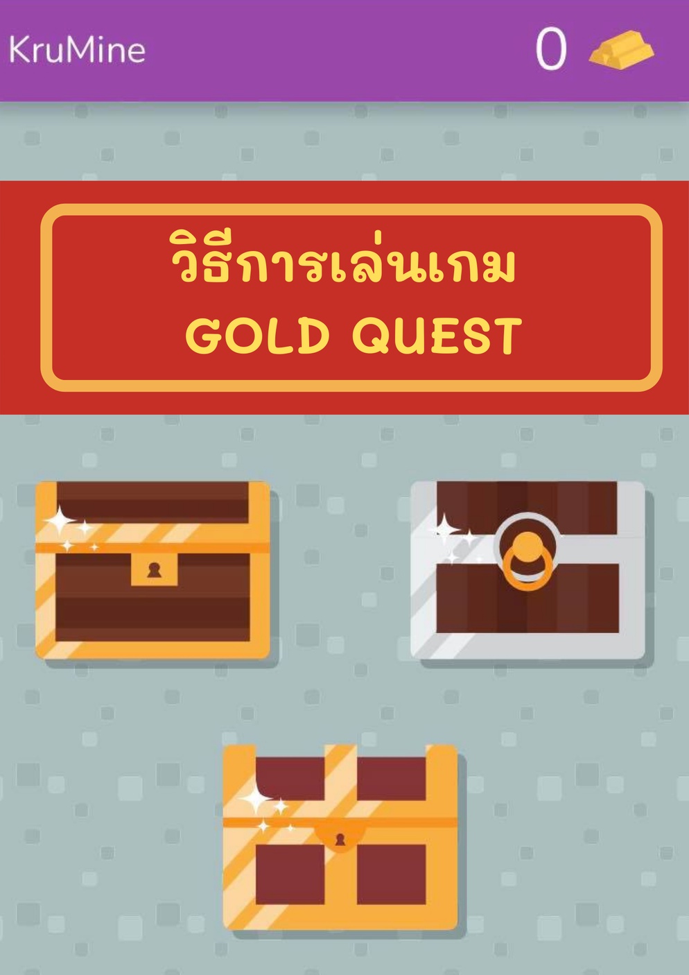 ภาพประกอบไอเดีย Gold Quest