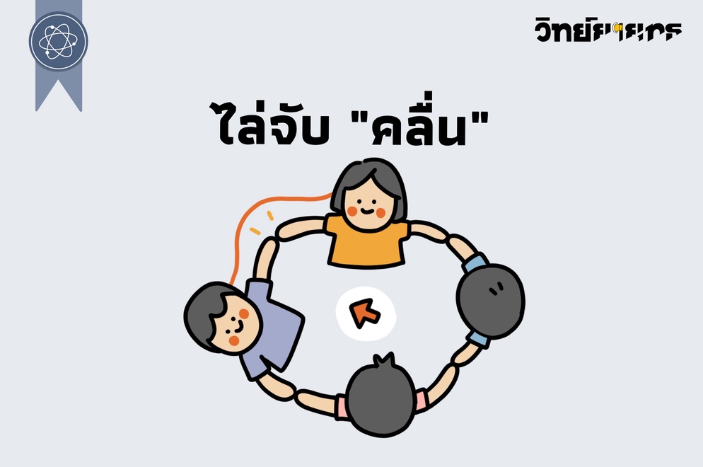 ภาพประกอบไอเดีย ไล่จับ "คลื่น"