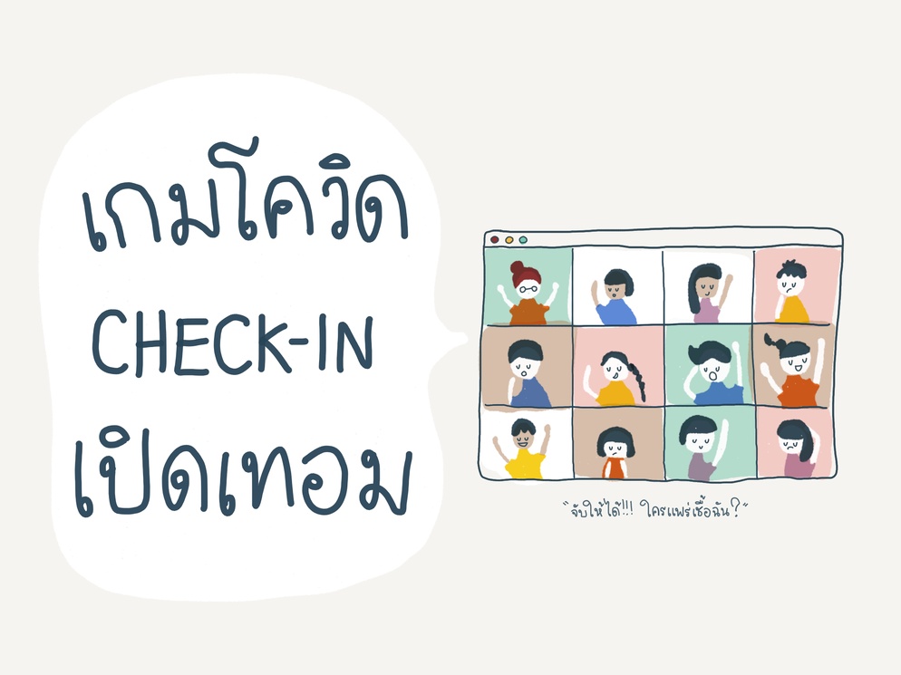 ภาพประกอบไอเดีย ใช้เกมโควิด check-in คาบแรกช่วงเปิดเทอม