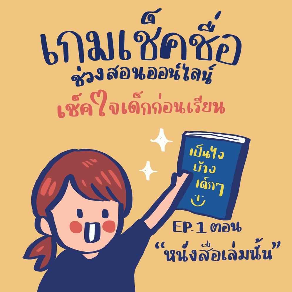 ภาพประกอบไอเดีย เกมเช็คชื่อเด็ก ๆ ช่วงสอนออนไลน์ EP. 1