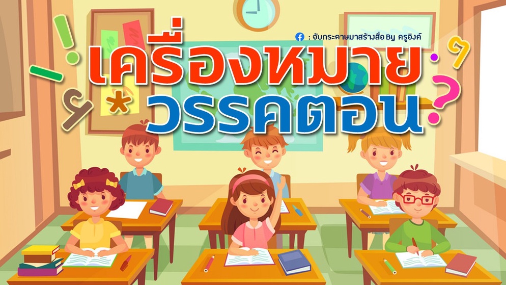 ภาพประกอบไอเดีย เราอยากแบ่งปัน : เครื่องหมายวรรคตอน