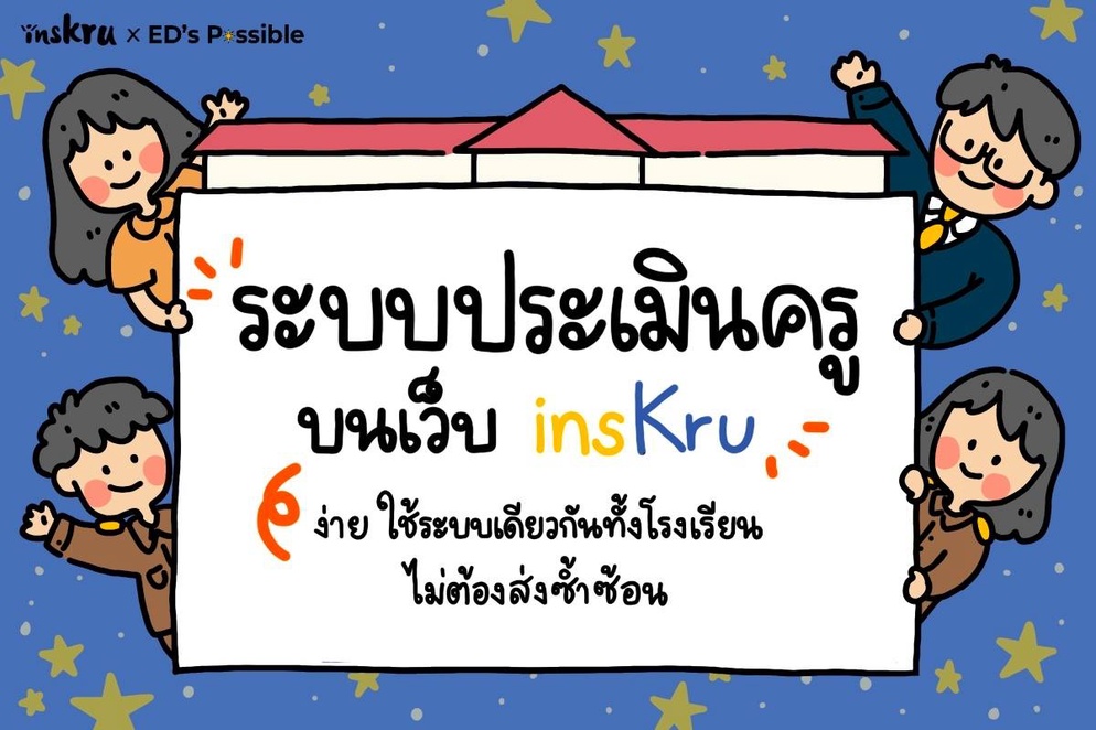 ภาพประกอบไอเดีย ระบบประเมินครูแบบใหม่บนเว็บ insKru