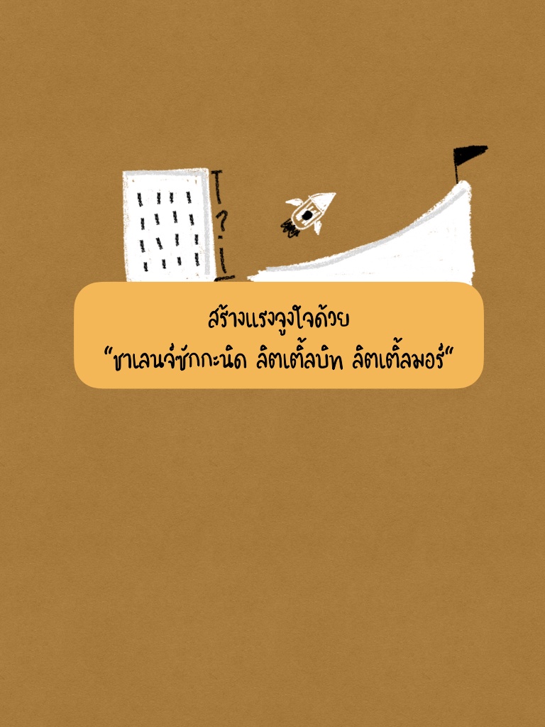 ภาพประกอบไอเดีย สร้างแรงจูงใจด้วย "ชาเลนจ์ซักกะนิด " 