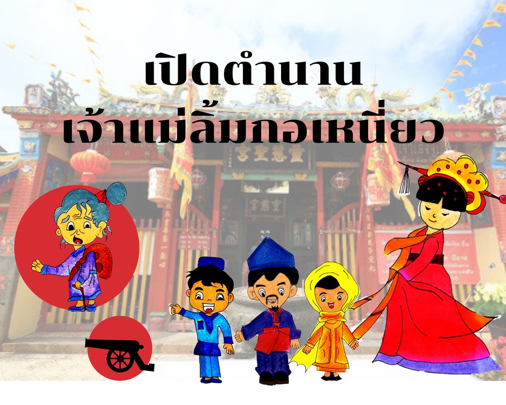 ภาพประกอบไอเดีย หน่วยการเรียนรู้เปิดตำนานเจ้าแม่ลิ้มกอเหนี่ยว