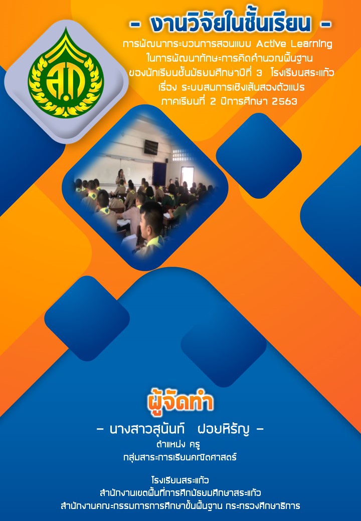 ภาพประกอบไอเดีย การพัฒนากระบวนการสอนแบบ Active Learning 