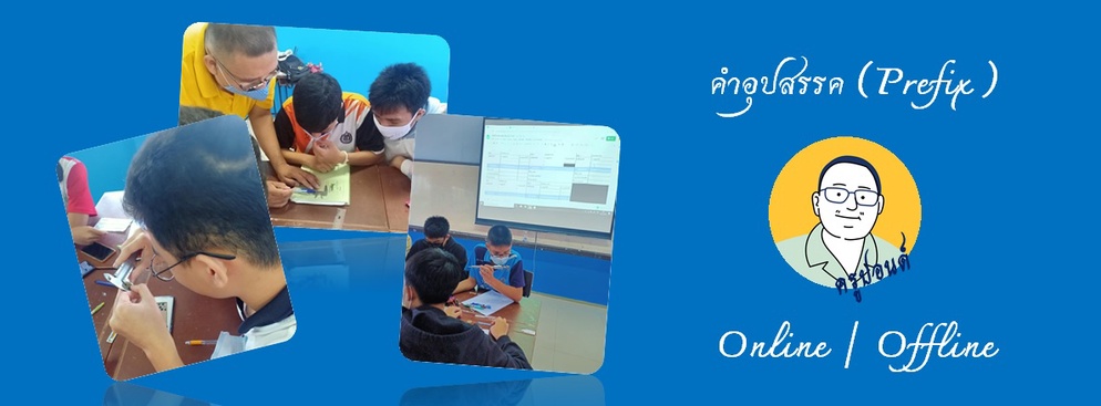 ภาพประกอบไอเดีย การ์ดจับคู่คำอุปสรรคในวิชาฟิสิกส์