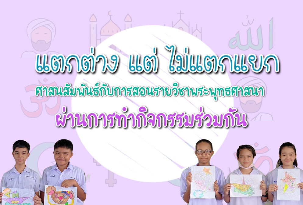 ภาพประกอบไอเดีย กิจกกรรม แตกต่างแต่ไม่แตกแยก รายวิชาพระพุทธศาสนา