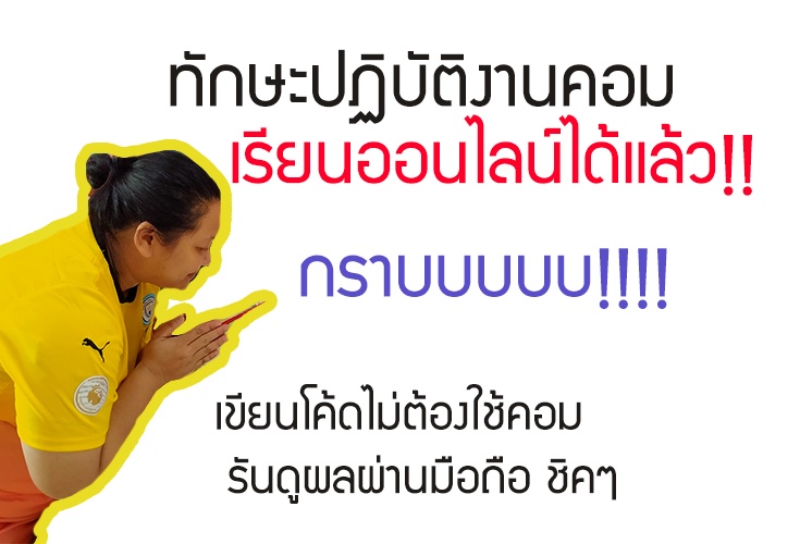 ภาพประกอบไอเดีย เรียนออนไลน์ ก็เรียนทักษะเขียนโค้ดได้นะจ๊ะ รู้ยัง!
