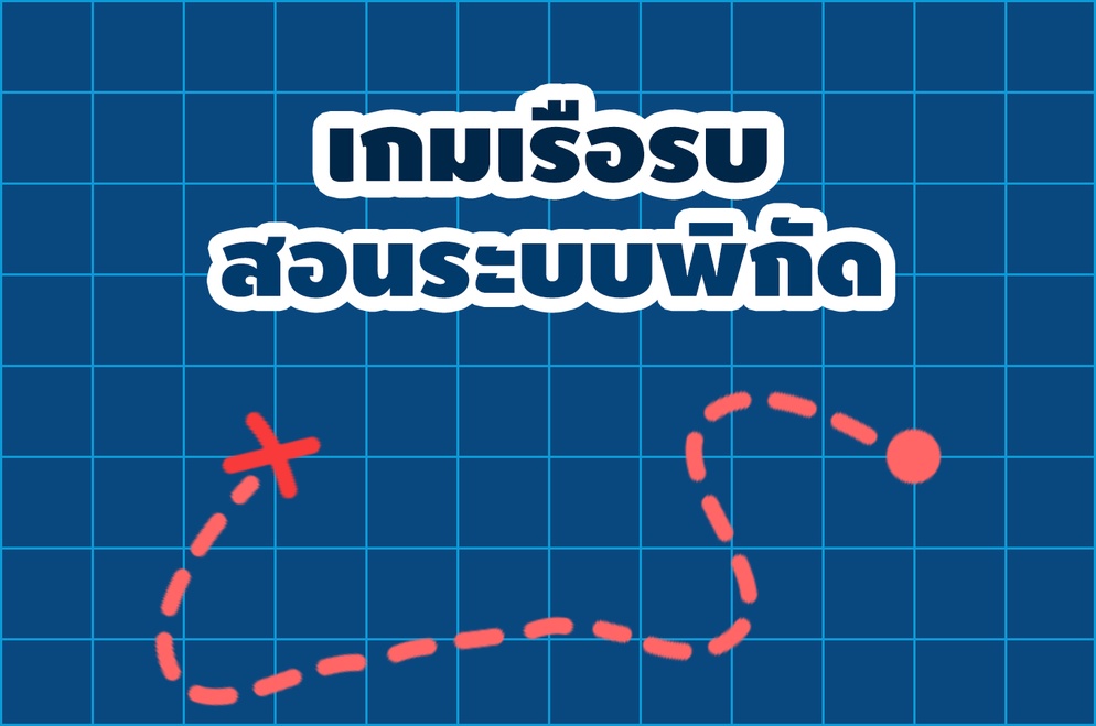 ภาพประกอบไอเดีย เรียนรู้ระบบพิกัด จากการล่าสมบัติและหัดเดินเรือ