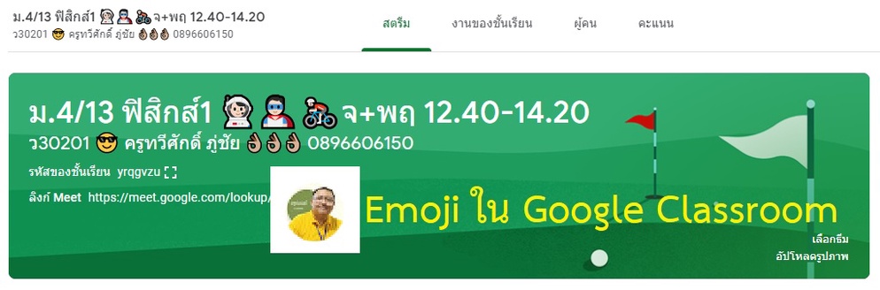 ภาพประกอบไอเดีย การใช้ Emoji ปรับแต่ง Google Classroom