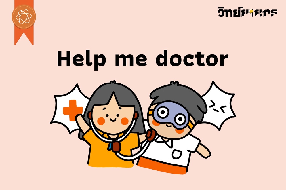 ภาพประกอบไอเดีย Help me doctor