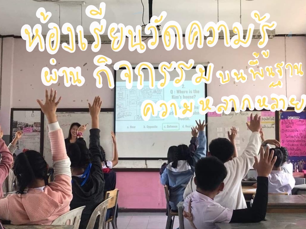 ภาพประกอบไอเดีย ห้องเรียนวัดความรู้ผ่านกิจกรรมบนความหลากหลาย