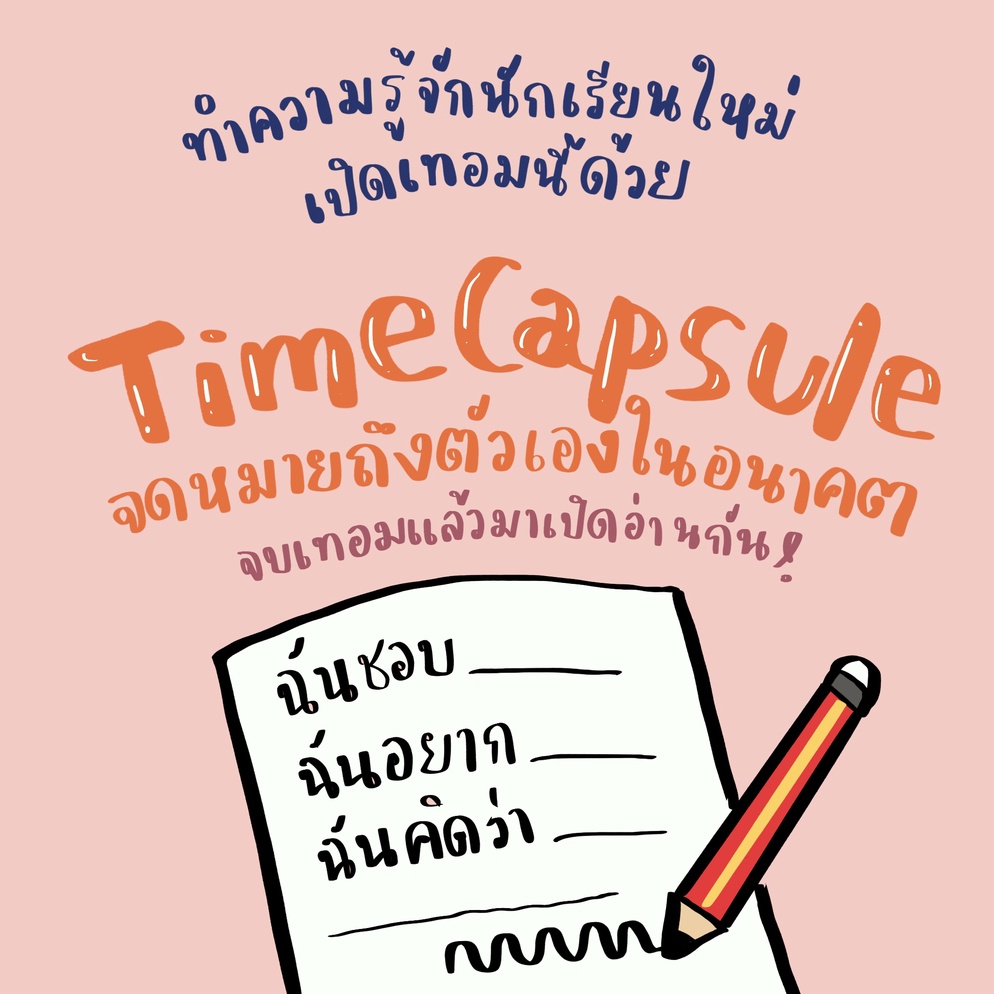 ภาพประกอบไอเดีย ทำความรู้จักกับนักเรียนใหม่ด้วย Time Capsule