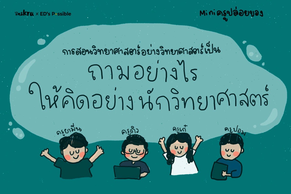 ภาพประกอบไอเดีย ถามอย่างไรให้คิดอย่างนักวิทยาศาสตร์
