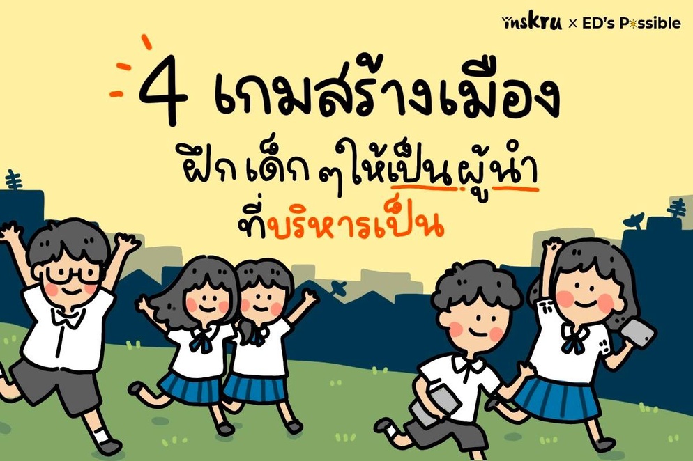 ภาพประกอบไอเดีย 4 เกมสร้างเมืองฝึกเด็ก ๆ ให้เป็นผู้นำที่บริหารเป็น