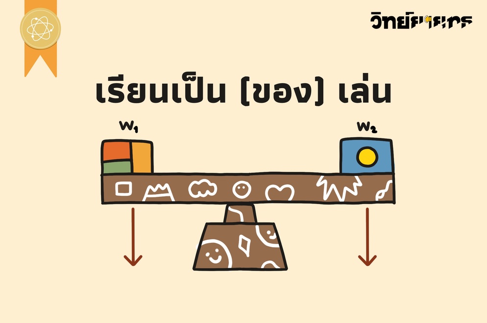 ภาพประกอบไอเดีย เรียนเป็น (ของ) เล่น