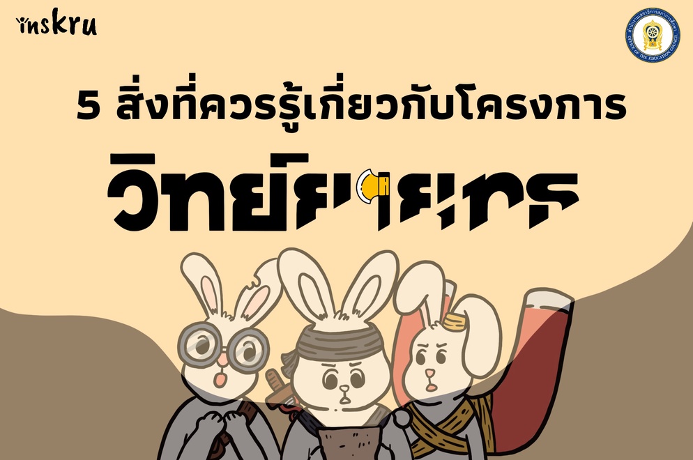 ภาพประกอบไอเดีย 5 สิ่งที่ควรรู้เกี่ยวกับโครงการ “วิทย์ยายุทธ”