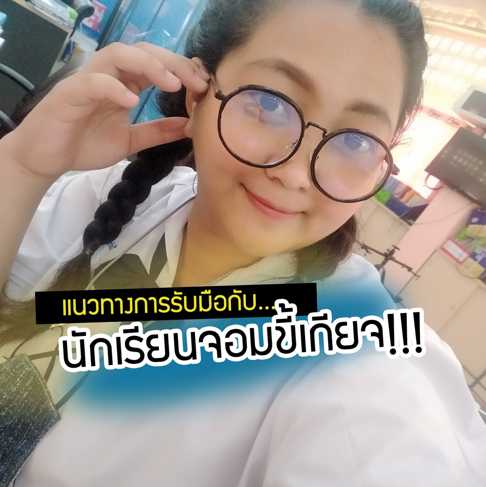 ภาพประกอบไอเดีย แนวทางการรับมือกับนักเรียนจอมขี้เกียจ!!!.