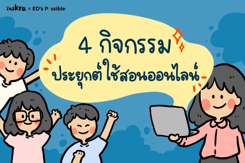 ภาพประกอบไอเดีย 💡4 กิจกรรมประยุกต์ใช้สอนออนไลน์