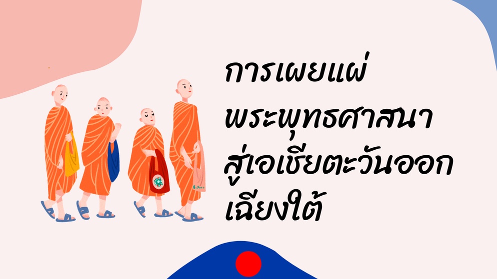 ภาพประกอบไอเดีย สื่อการสอน เรื่อง การเผยแผ่พระพุทธศาสนา