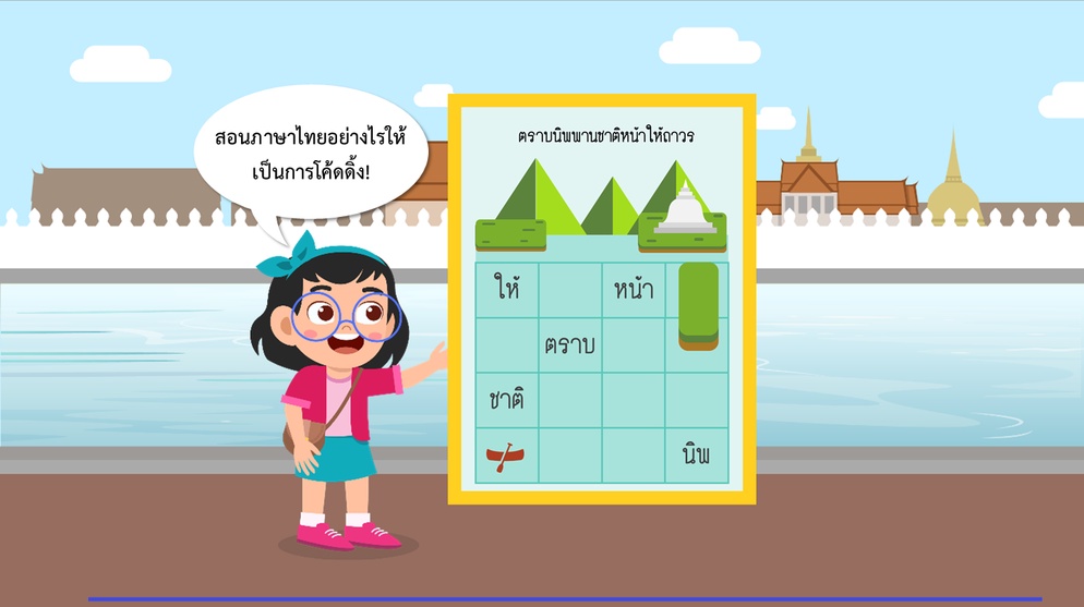 ภาพประกอบไอเดีย  สุนทรภู่ครูกวีขี่เรือซิ่ง : สอนไทยให้เป็นโค้ดดิ้ง