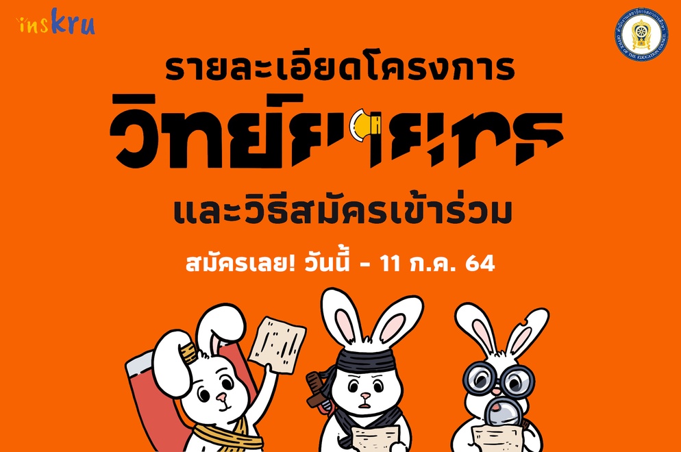 ภาพประกอบไอเดีย รายละเอียดโครงการ“วิทย์ยายุทธ”และวิธีสมัครเข้าร่วม